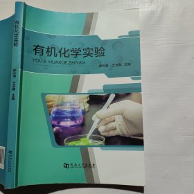 有机化学实验