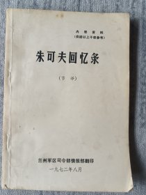 朱可夫回忆录 a5