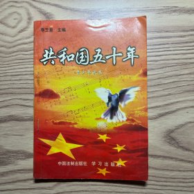 共和国五十年