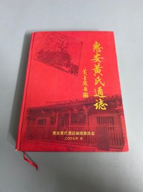 惠安黄氏通志