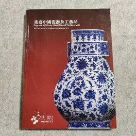 大羿拍卖 2019年 重要中国瓷器及工艺品
