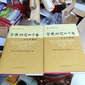 宗教研究四十年:中国社会科学院世界宗教研究所成立40周年(1964~2004)纪念文集