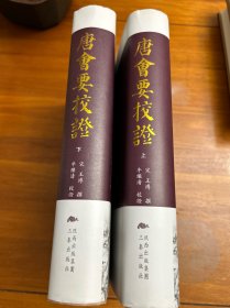 唐会要校证