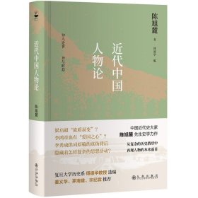 【正版新书】近代中国人物论