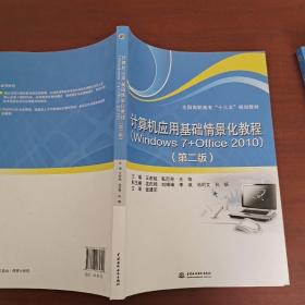 计算机应用基础情景化教程（Windows 7+Office 2010）（第二版）