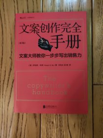 文案创作完全手册：文案大师教你一步步写出销售力