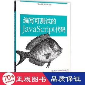 编写可测试的JavaScript代码