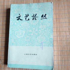 文艺论丛（第四辑）