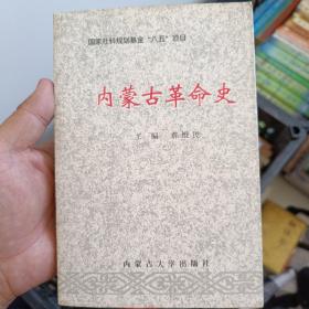 内蒙古革命史