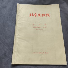 北京文物报合订本创刊第122期-157期（1991.1-2001.12）
