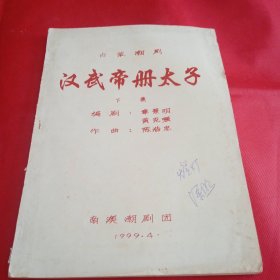 古装潮剧 《汉武帝册太子》下集 带曲谱