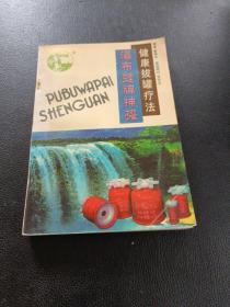 健康拔罐疗法 瀑布蛙牌神罐