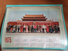 4开1975年历画民族大团结