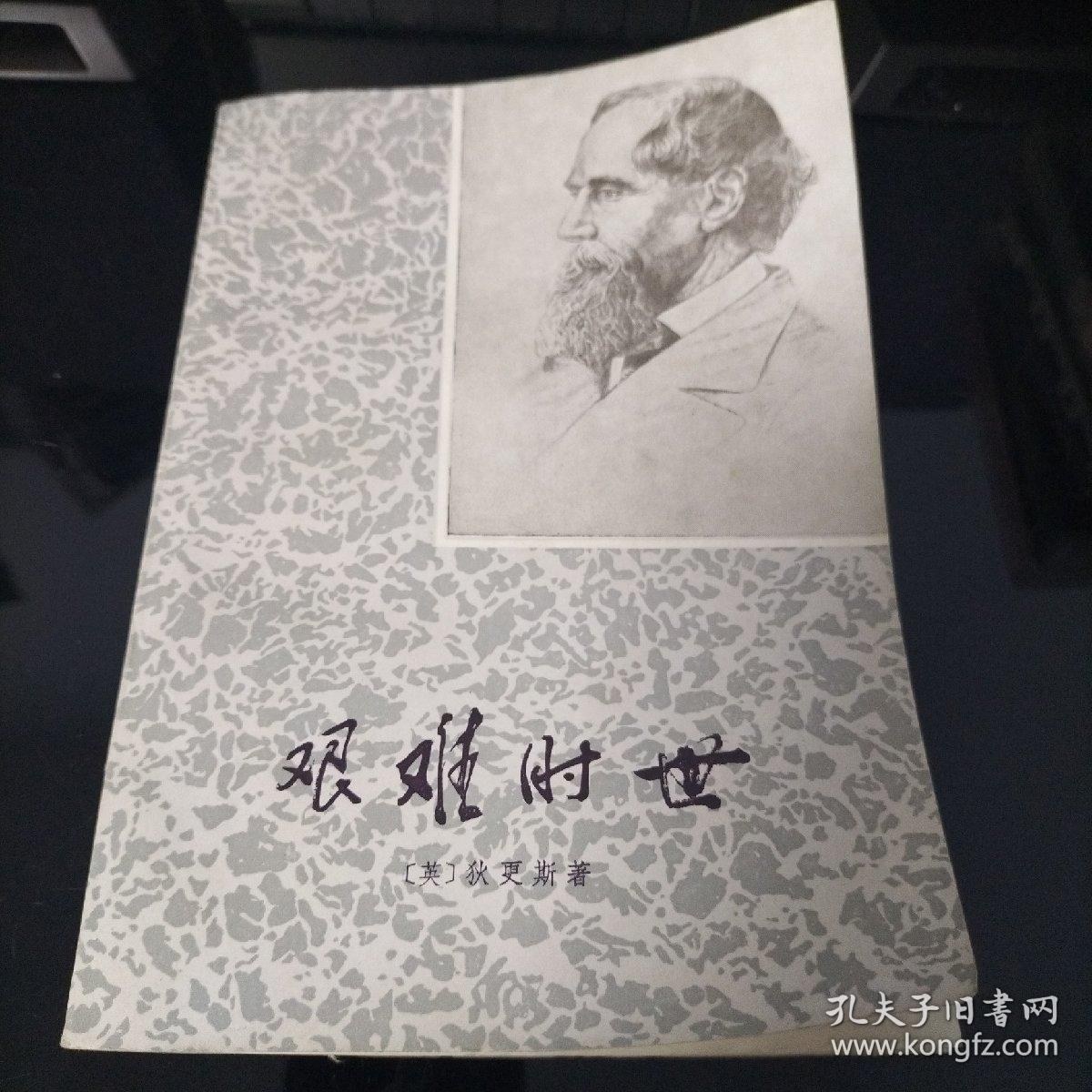 艰难时世（1978年）