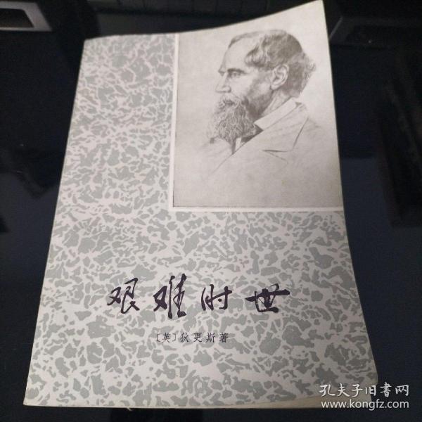 艰难时世（1978年）