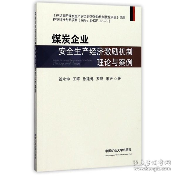 煤炭企业安全生产经济激励机制理论与案例