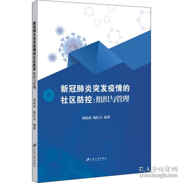 新冠肺炎突发疫情的社区防控：组织与管理