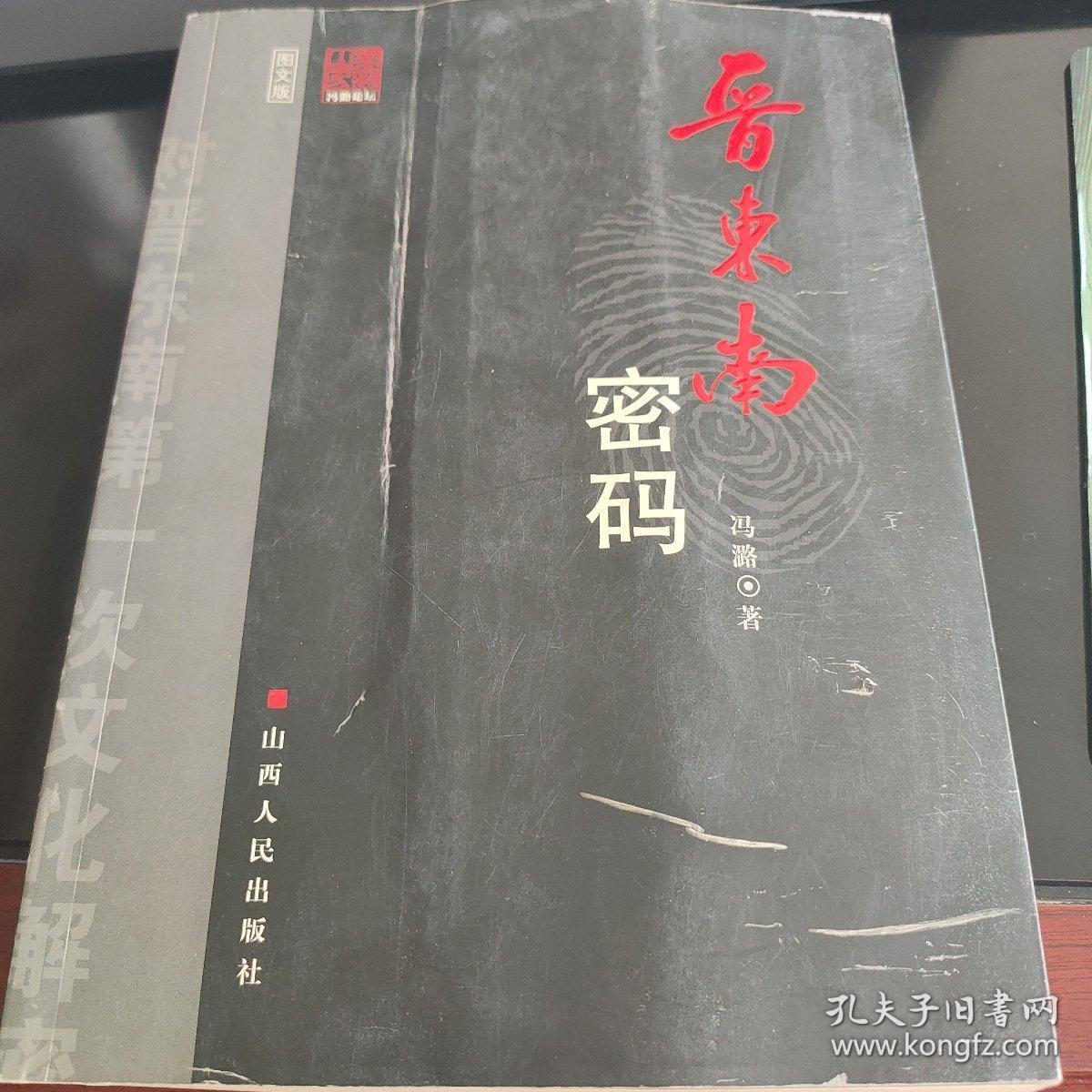 晋东南密码:图文版