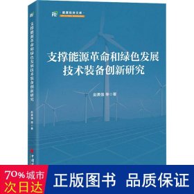 支撑能源和绿发展技术装备创新研究 经济理论、法规 赵勇强 等 新华正版