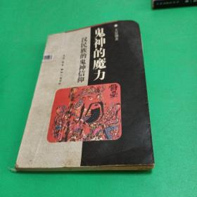 鬼神的魔力，汉民族的鬼神信仰，生活读书新知三联书店