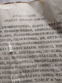关于征求《中共东阳县组织史》（区镇乡部分）