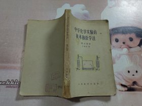 1964年 中学化学实验的技术和教学法