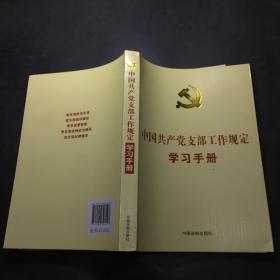 中国共产党支部工作规定学习手册