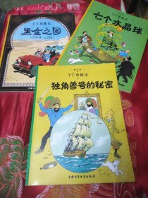 丁丁历险记·独角兽号的秘密 黑金之国 七个水晶球 3本合售