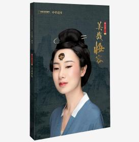 【正版保证】美哉妆容  《中华遗产》第六本增刊 巨厚360页 美妆 古妆 最中国文化系列六 中华遗产杂志增刊