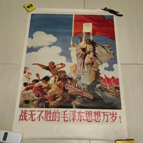 宣传画: 战无不胜的毛泽东思想万岁 尺寸: 77 × 53 cm
