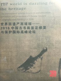 一本库存 世界因遗产而璀璨 2016中国古书画鉴定修复与保护国际高峰论坛 特价80元 6号狗院