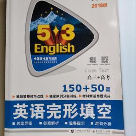 高三+高考 英语完形填空 150+50篇/53英语阅读理解系列图书 2017版