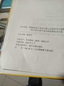 最新食品工业生产新工艺新技术与创新配方设计及产品分析实用手册（1.4两册）