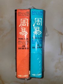 周易图释大典 上下 2卷全 没有写划