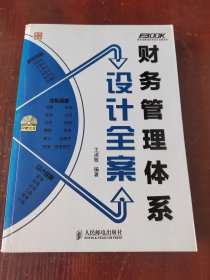 弗布克管理体系设计全案系列：财务管理体系设计全案