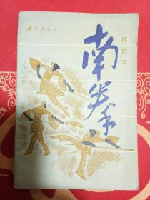 南拳棍钯刀
