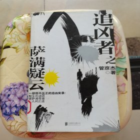追凶者之萨满疑云 管彦杰 著 北京联合出版公司
