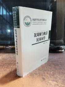 况周颐与晚清民国词学（国家哲学社会科学成果文库·精装）