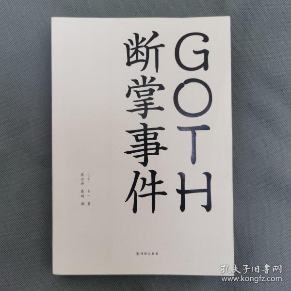 GOTH断掌事件