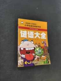 谜语大全