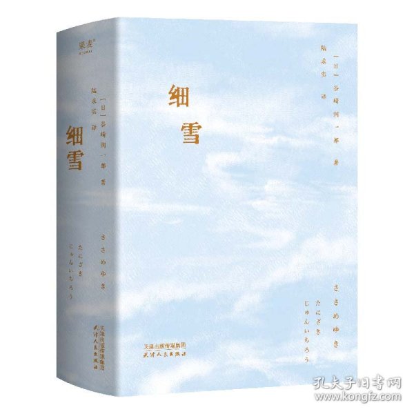 细雪（日本唯美派文学大师谷崎润一郎代表作，创作八十周年典藏本）