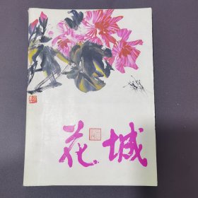 花城 文艺丛书