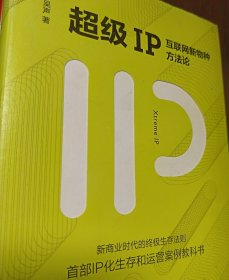 超级IP：互联网新物种方法论