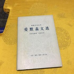 爱默森文选(有外文签名)