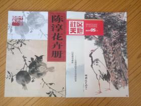 中国画册页经典•陈淳花卉册；社区天地2019.05上期( 二册合售)。