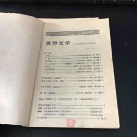 世界文学（1962/6、9）2册合售