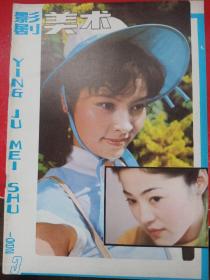 影剧美术1982/3