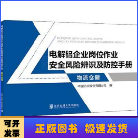 电解铝企业岗位作业安全风险辨识及防控手册·物流仓储