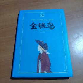 夏洛书屋（第2辑）：金银岛