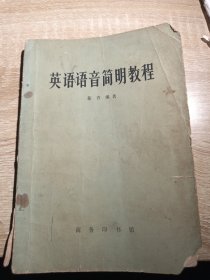 英语语音简明教程